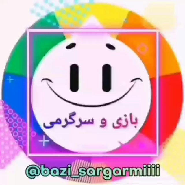 بازی و سرگرمی