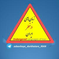 زبان‌های درخطرِ ایران/ Endangered Languages of Iran