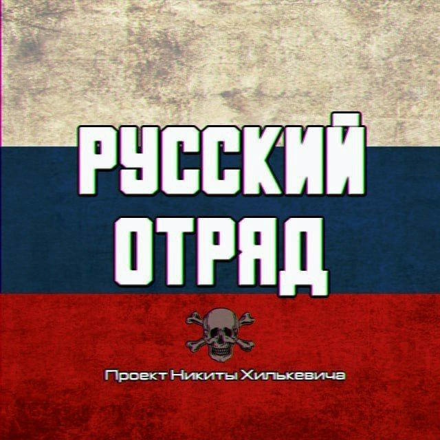 Русский Отряд | Публицист Никита Хилькевич