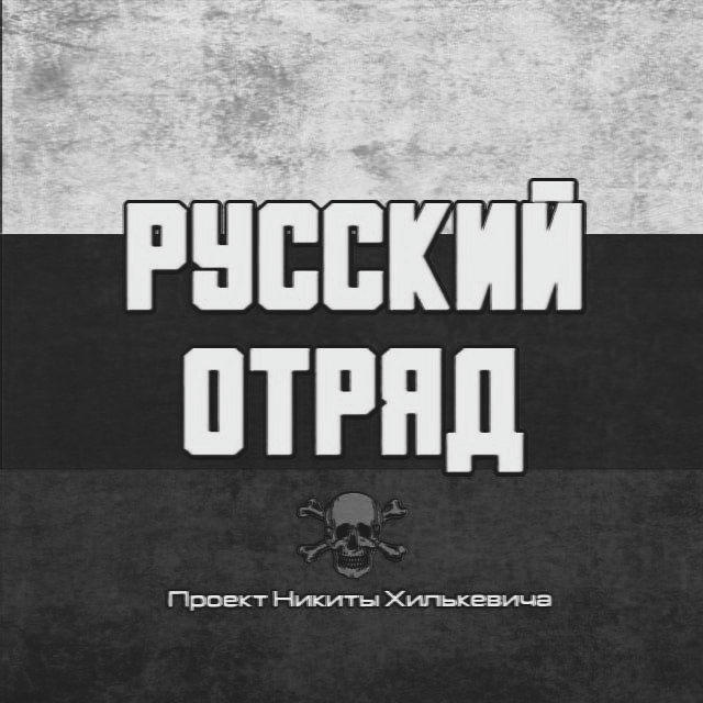 Русский Отряд | Публицист Никита Хилькевич