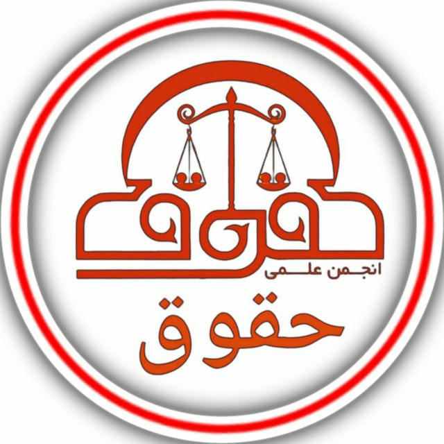 انجمن علمی دانشجویی حقوق دانشگاه شهید باهنر کرمان