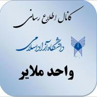 کانال اطلاع رسانی دانشگاه آزاد اسلامی واحد ملایر