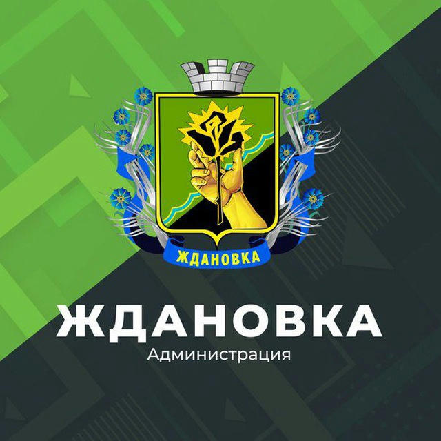 Администрация города Ждановка