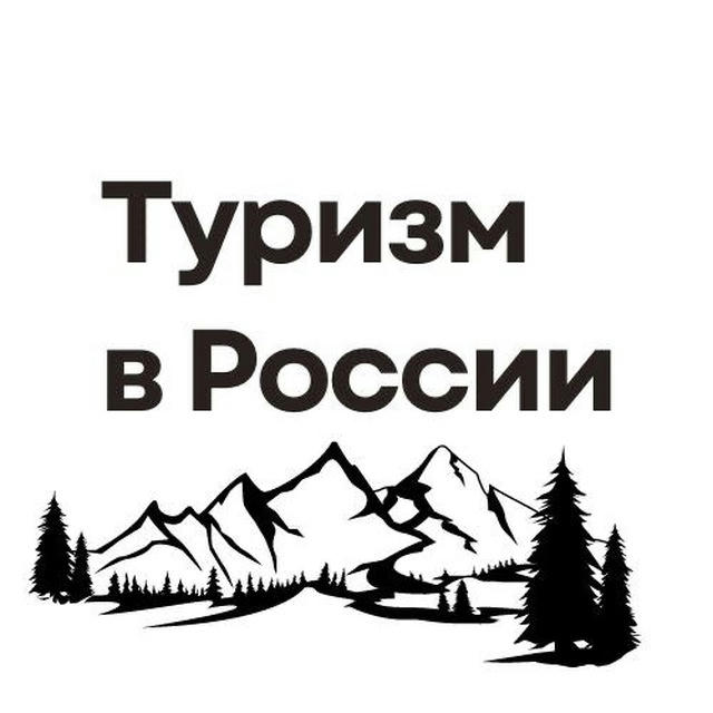 Туризм в России