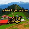 Iran_gilan_province