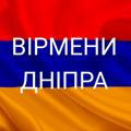 Вірмени Дніпра