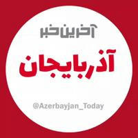 آخرین خبر آذربایجان