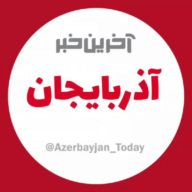 آخرین خبر آذربایجان