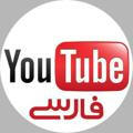 یوتیوب فارسی - کانال بهترینهای یوتیوب