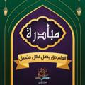 المبادرة التسهيلية لمنصة زادي "العلم حق يصل لكل متصل"