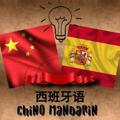 Chino Mandarin 西班牙语