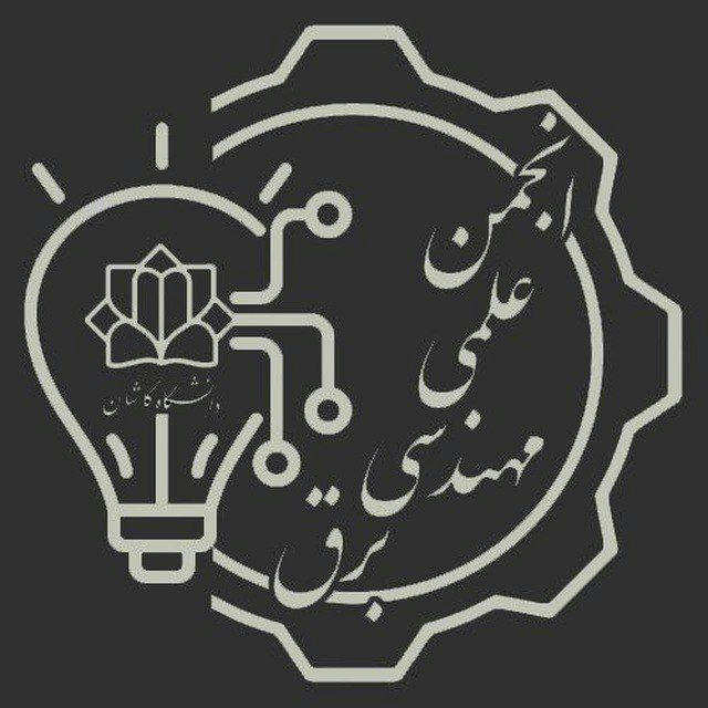 ⚡️انجمن علمی مهندسی برق⚡️