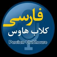 Persisn Clubhouse کلاب هاوس فارسی