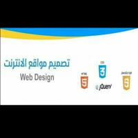 تصميم مواقع الانترنت (Web)