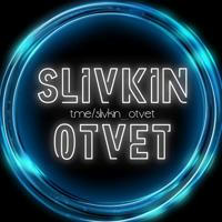 •SLIVKIN_OTVET•2023•