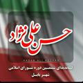 کانال انتخاباتی حسن علی نژاد