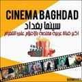سينما بغداد | Cinema Baghdad