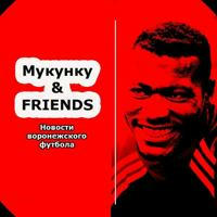 Мукунку & FRIENDS (Футбол Воронежа)