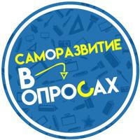 Саморазвитие в Опросах