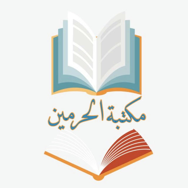 مكتبة الحرمين للكتب