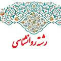 روانشناسی استان تهران(مرکزمجری ری)