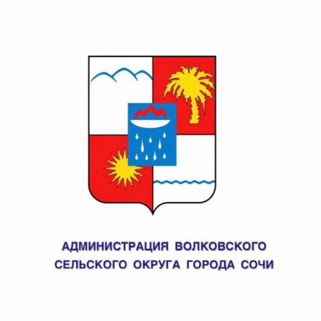 Администрация Волковского сельского округа города Сочи