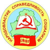 Компартия ☭ Беларуси