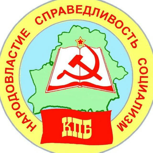 Компартия ☭ Беларуси🇧🇾