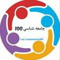 جامعه شناسی100