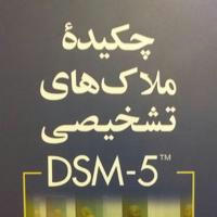 DSM_5 ™ملاک های تشخیصی