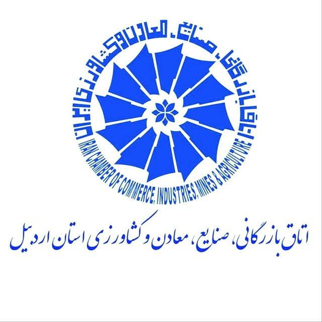 اتاق بازرگانی اردبیل