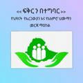 Love in Action Charity(ፍቅርን በተግባር)