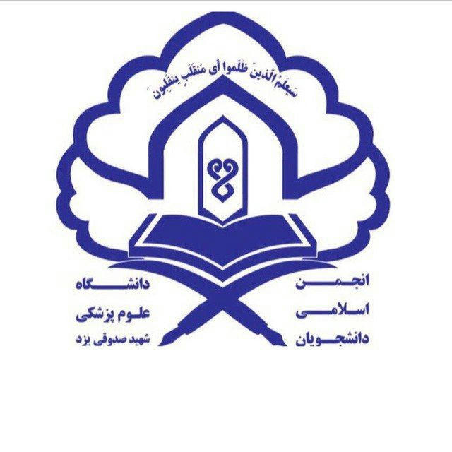 انجمن اسلامى دانشجويان ع.پ يزد