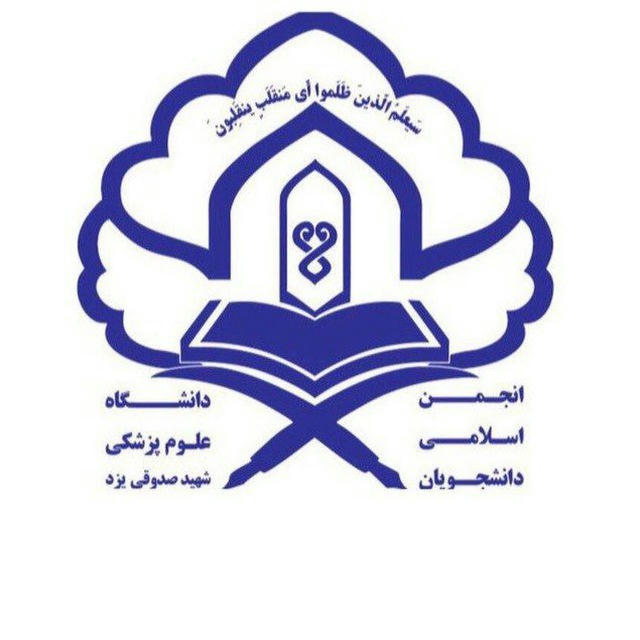 انجمن اسلامى دانشجويان ع.پ يزد