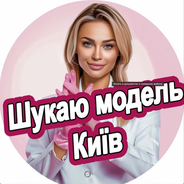 Ищу модель Киев