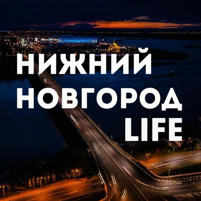 Нижний Новгород LIFE