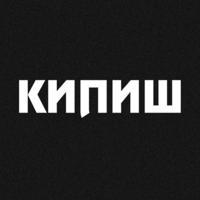 КИПИШ