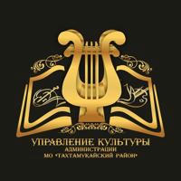 Управление культуры администрации МО «Тахтамукайский район»