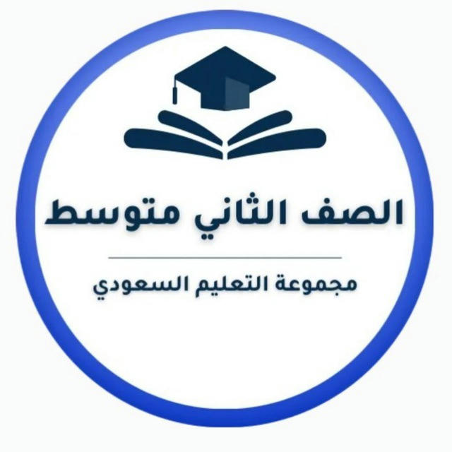 ثاني متوسط- التعليم السعودي