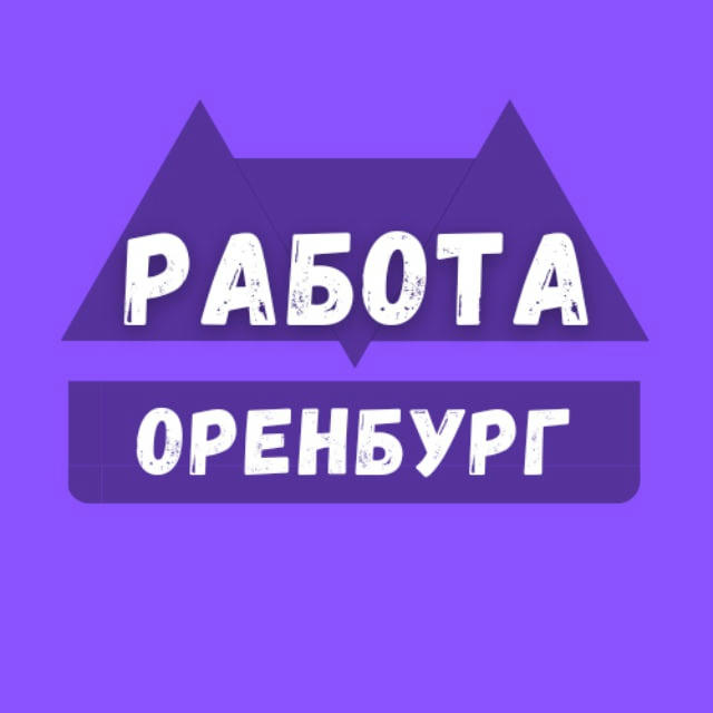 Вакансии в Оренбурге