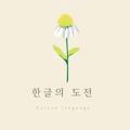 한글의 도전 𑁍 دُوجـون للغة الكورية