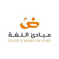 مبادئ اللغة لغير الناطقين بها Cours d'arabe en vidéo