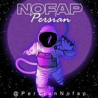 Persian NoFap 🚀پرشین نوفپ