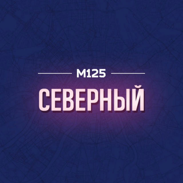Северный СВАО | Москва М125