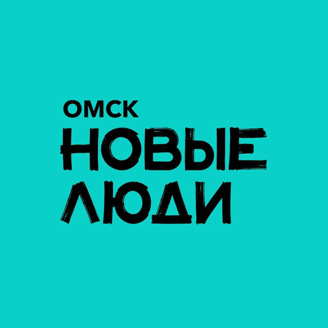 Новые люди | Омск