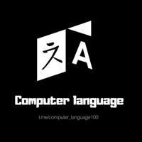 Computer Language | زبان کامپیوتر