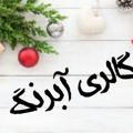 گالری آبرنگ🎁🎁