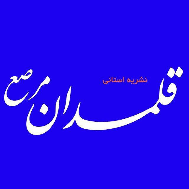 کانال رسمی نشریه قلمدان مرصع