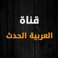 قناة العربية الحدث - أخبار عاجلة