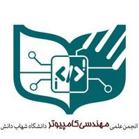 انجمن علمی کامپیوتر و IT دانشگاه شهاب دانش